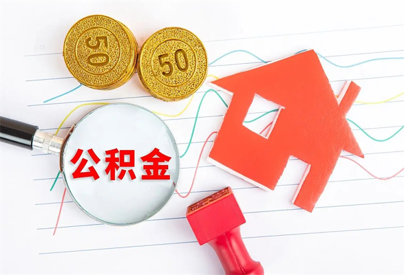 公积金算是自己的钱吗-宁夏公积金代办平台